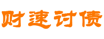 沁阳债务追讨催收公司